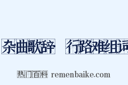 杂曲歌辞·行路难组词是什么意思的图片